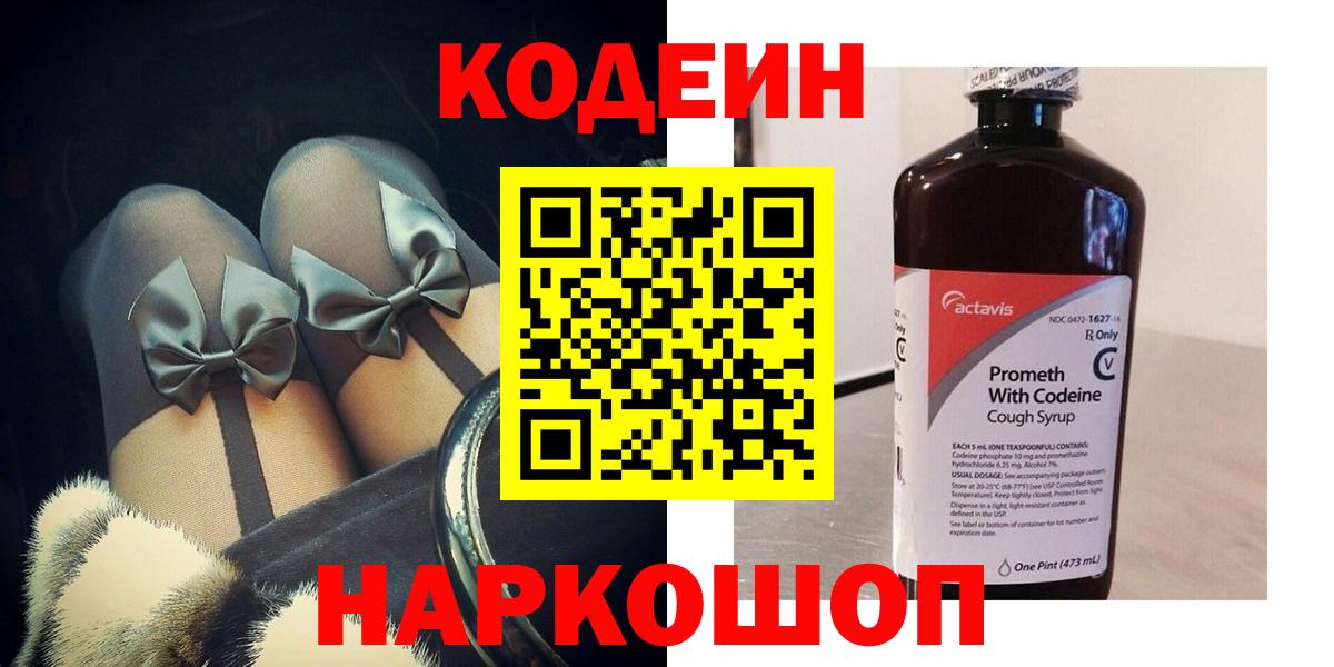 Кодеин Purple Drank  Вход с VPN  Славгород 
