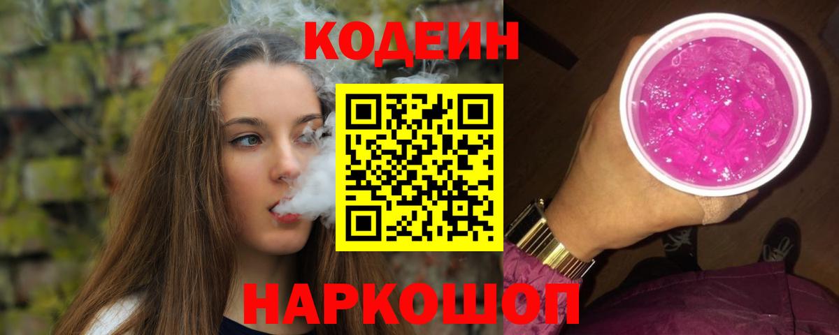 Codein Purple Drank Славгород